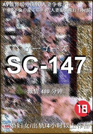 SC-147BT