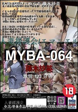 MYBA-064Ѹ
