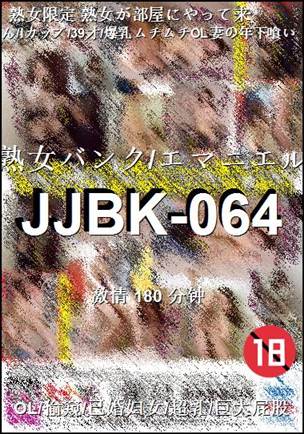 JJBK-064Ѹ