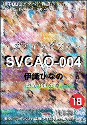 SVCAO-004Ѹ