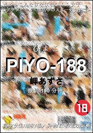 PIYO-188Ѹ