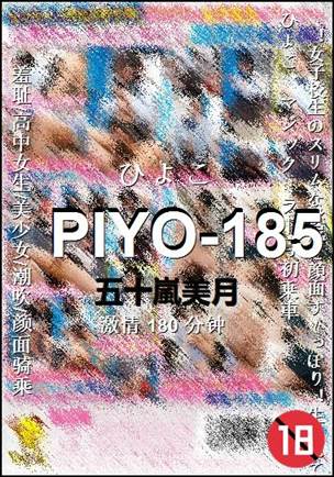 PIYO-185Ѹ