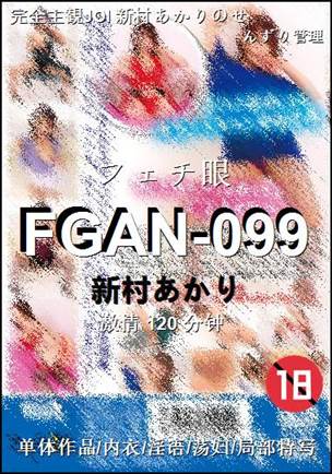 FGAN-099Ѹ