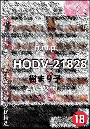HODV-21828Ѹ