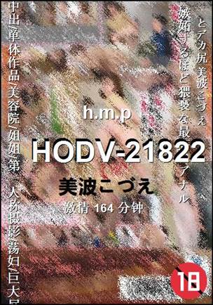 HODV-21822Ѹ
