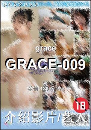 GRACE-009Ѹ