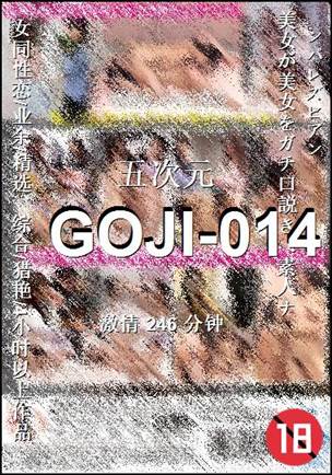GOJI-014Ѹ