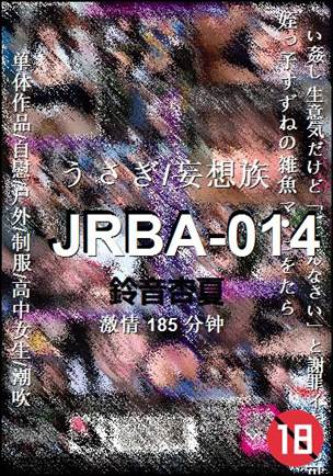 JRBA-014Ѹ
