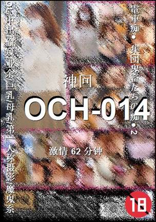 OCH-014Ѹ
