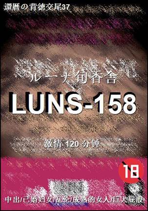 LUNS-158Ѹ
