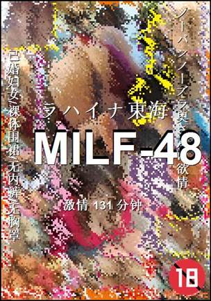 MILF-48Ѹ