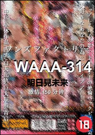 WAAA-314Ѹ