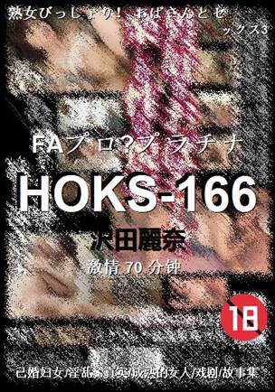 HOKS-166Ѹ