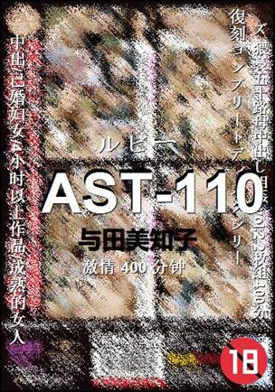 AST-110Ѹ