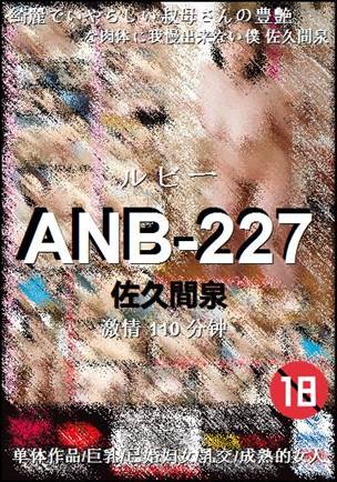 ANB-227Ѹ