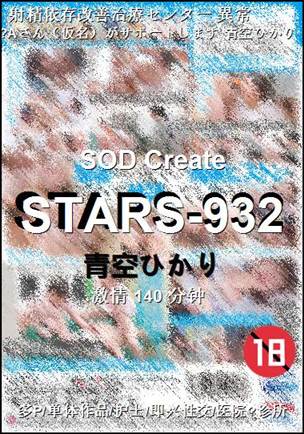 STARS-932Ѹ