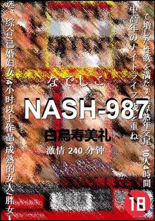 NASH-987Ѹ