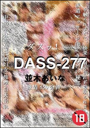 DASS-277Ѹ