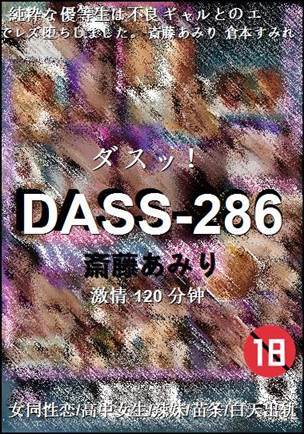 DASS-286Ѹ
