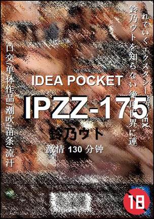IPZZ-175Ѹ