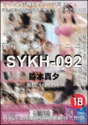 SYKH-092Ѹ