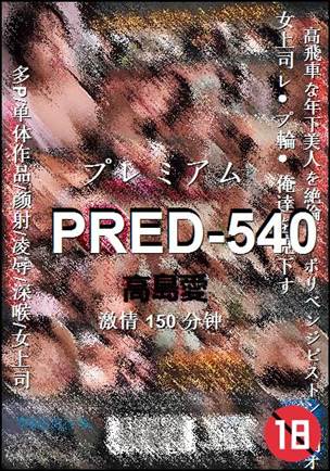 PRED-540Ѹ