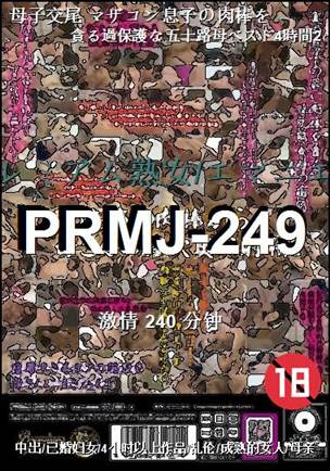 PRMJ-249Ѹ