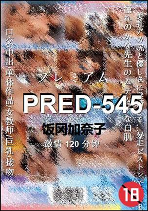 PRED-545Ѹ