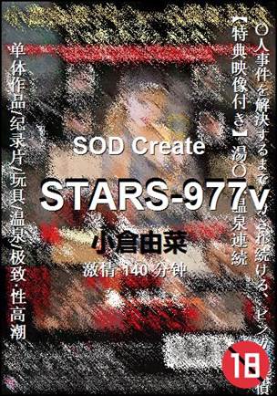 STARS-977vѸ