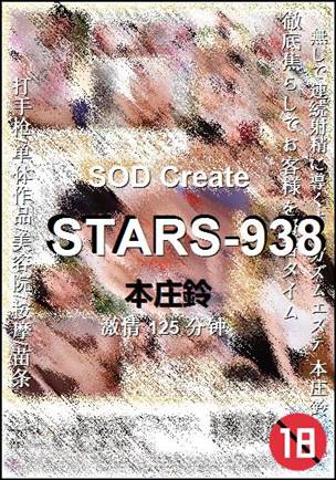 STARS-938Ѹ