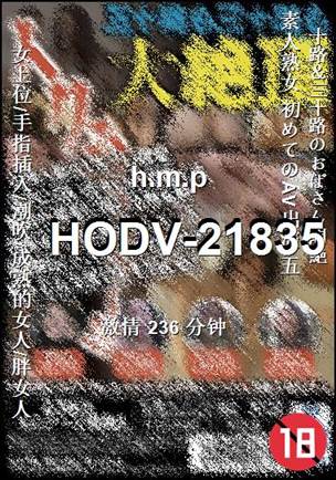 HODV-21835Ѹ
