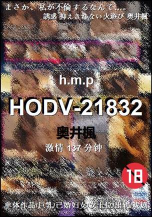 HODV-21832Ѹ