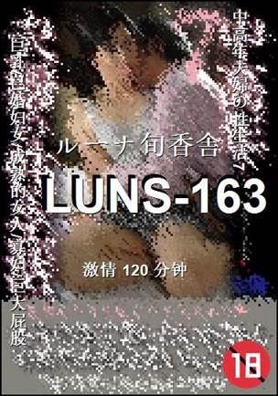 LUNS-163Ѹ