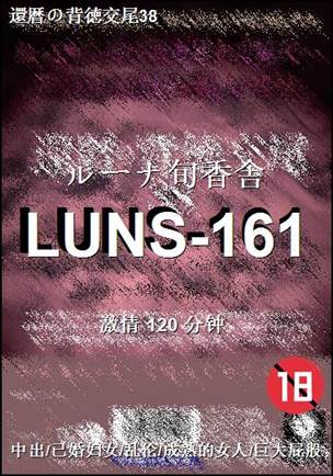 LUNS-161Ѹ
