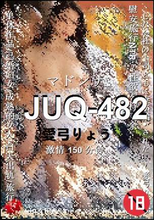 JUQ-482Ѹ