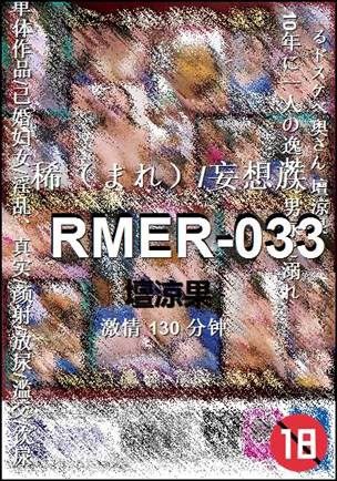 RMER-033Ѹ