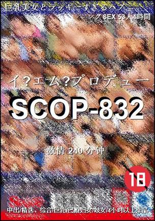 SCOP-832Ѹ