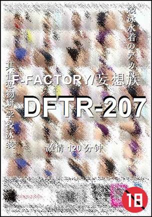 DFTR-207Ѹ