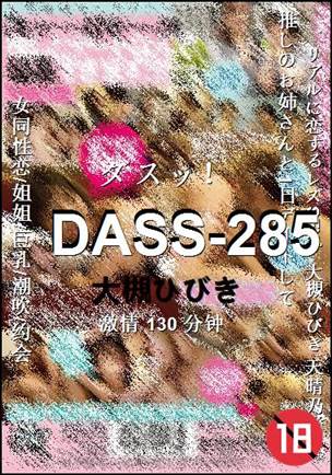 DASS-285Ѹ