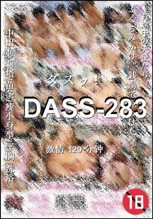 DASS-283Ѹ
