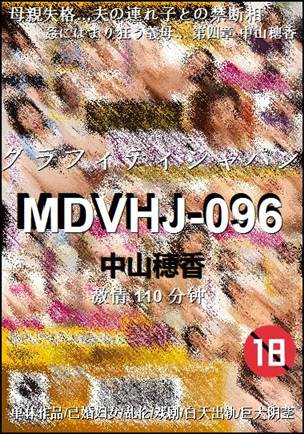 MDVHJ-096Ѹ