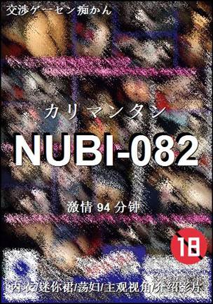 NUBI-082Ѹ