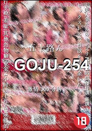 GOJU-254Ѹ