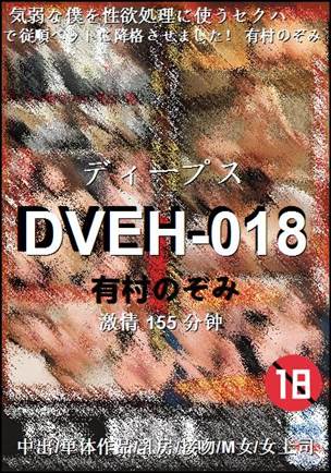 DVEH-018Ѹ
