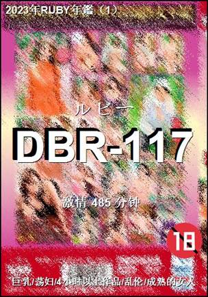 DBR-117Ѹ