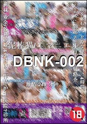DBNK-002Ѹ