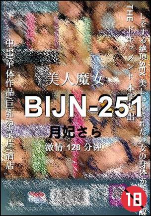 BIJN-251Ѹ