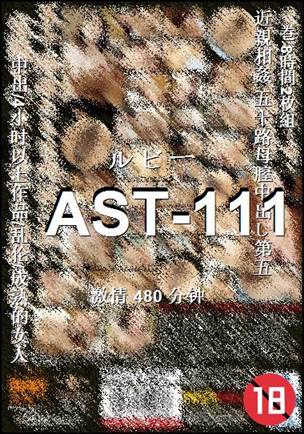 AST-111Ѹ