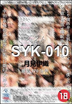 SYK-010Ѹ