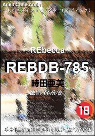 REBDB-785Ѹ